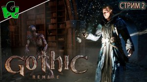 ГОТИКА макс сложность remake Я уже не тот кого все пинают, теперь не все.. стрим 2