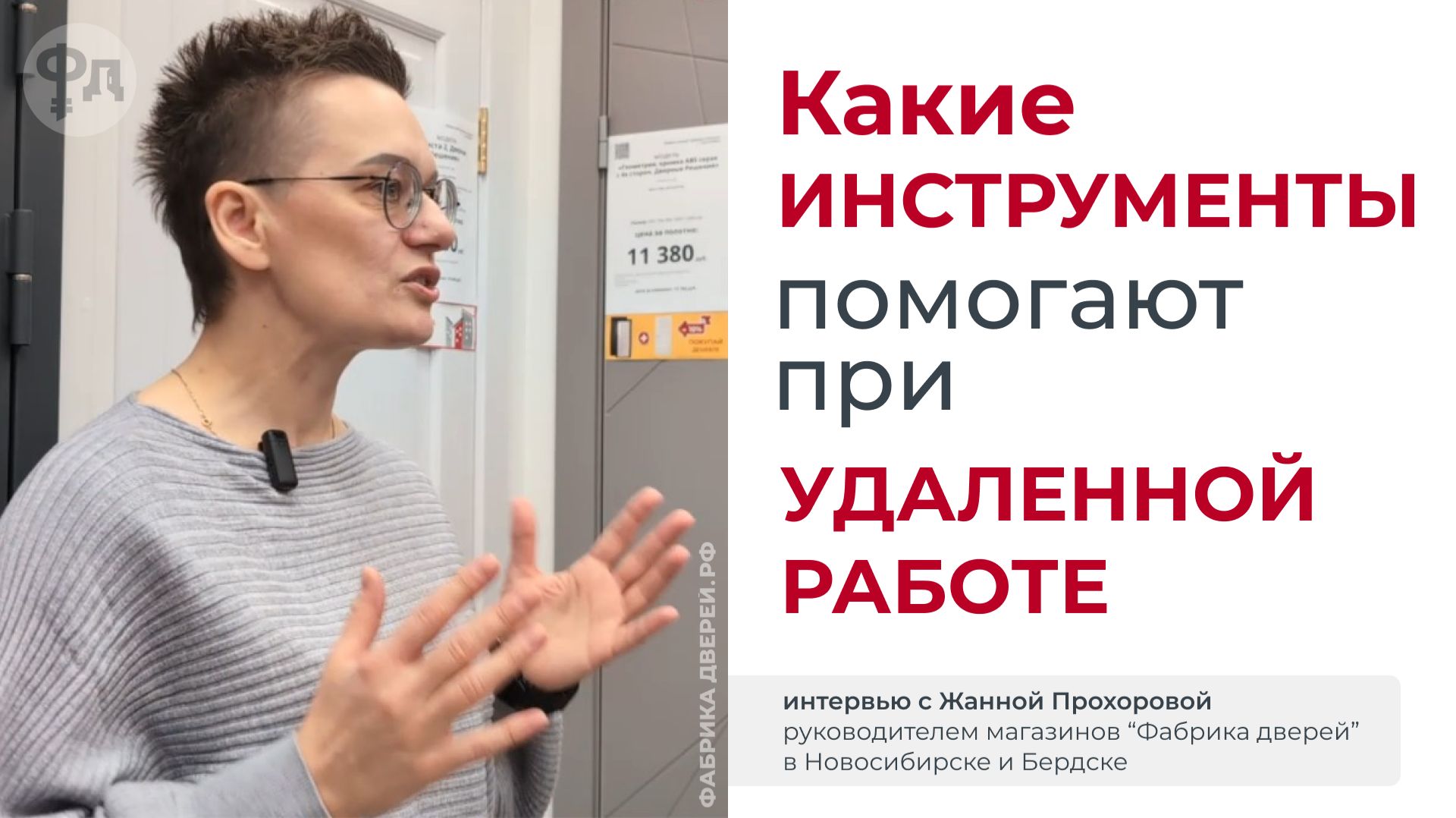 Какие инструменты помогают руководителю магазина дверей при удаленной работе