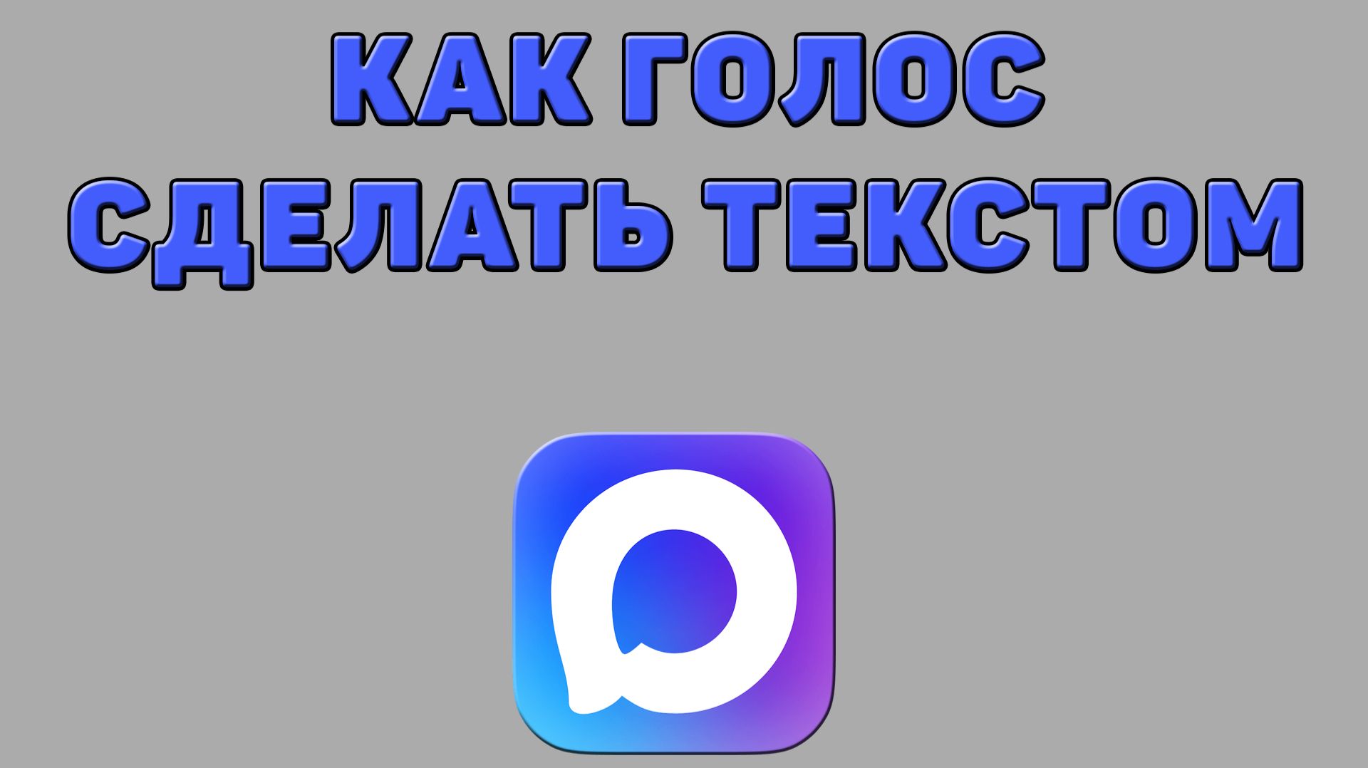 Как голос сделать текстом в Максе смотреть онлайн