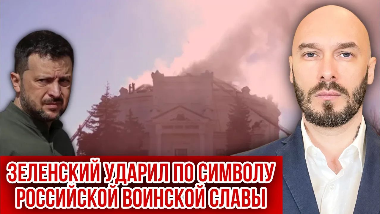 ЗЕЛЕНСКИЙ УДАРИЛ ПО СИМВОЛУ РОССИЙСКОЙ ВОИНСКОЙ СЛАВЫ. смотреть онлайн