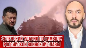 ЗЕЛЕНСКИЙ УДАРИЛ ПО СИМВОЛУ РОССИЙСКОЙ ВОИНСКОЙ СЛАВЫ.