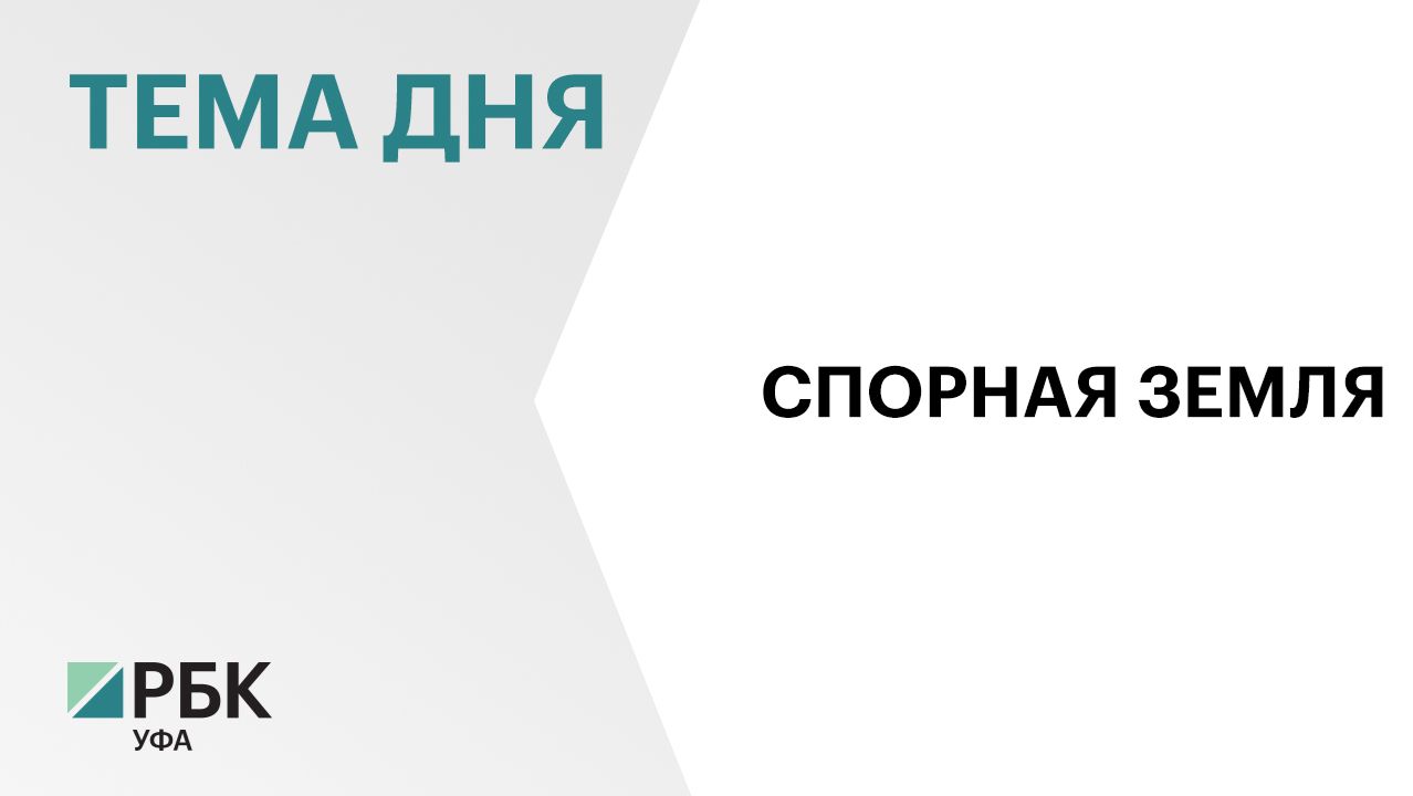 Арбитражный суд Уральского округа оставил в силе решение об изъятии участка в Стерлитамакском районе смотреть онлайн
