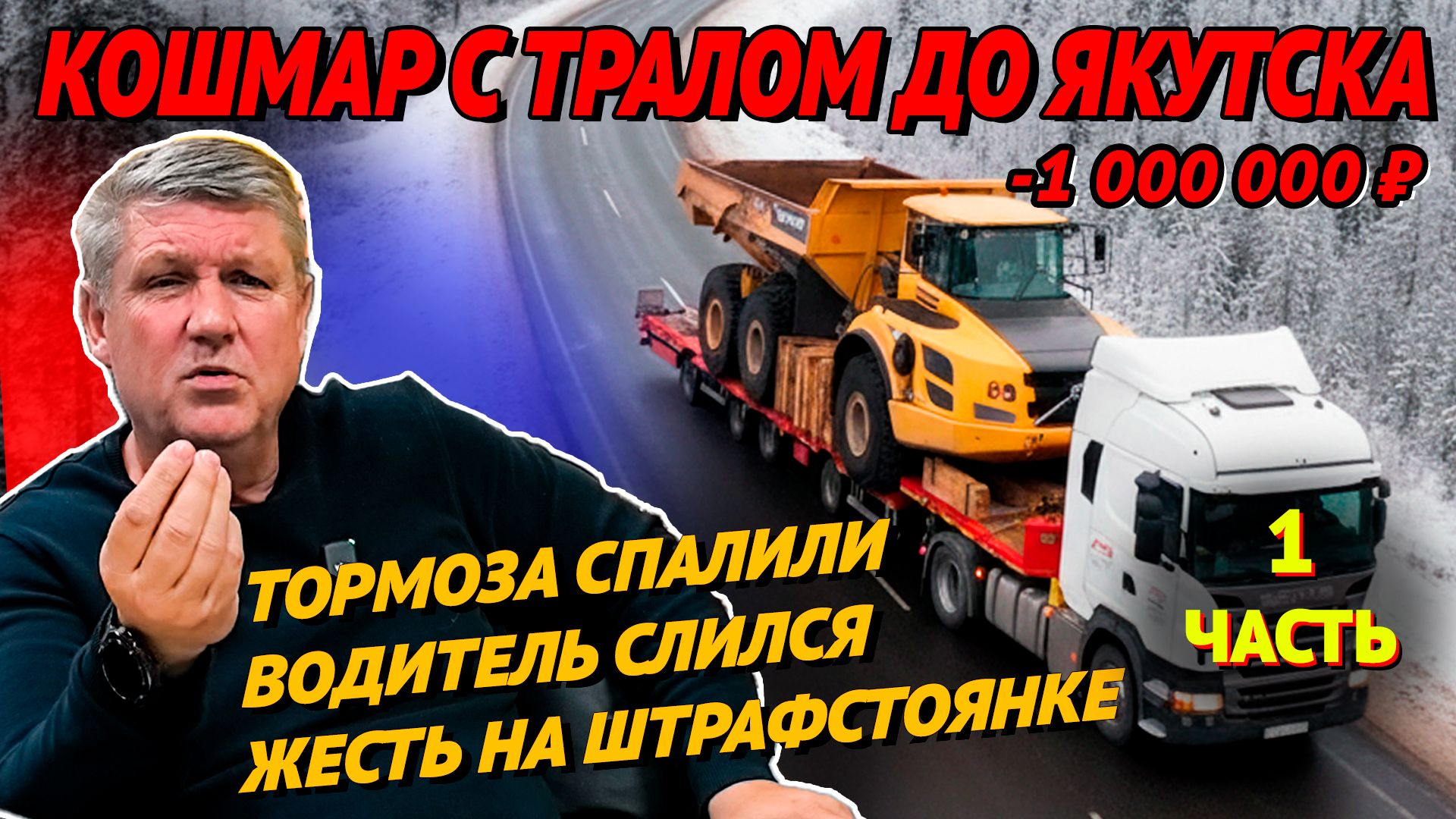 Что скрывают водители про Сибирь? Часть 1 #грузоперевозки #дальнобой #история