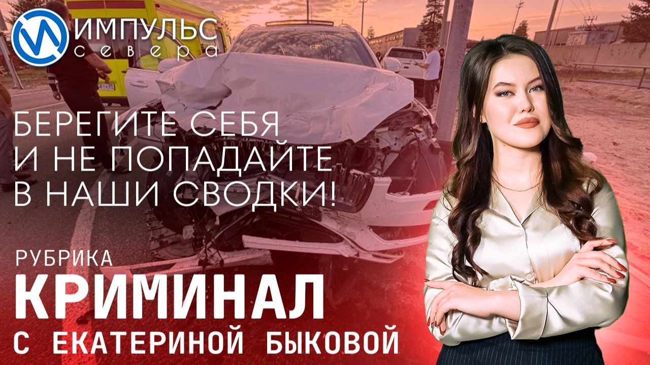 Свежая сводка происшествий в нашей рубрике 