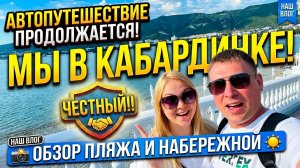 Кабардинка 2026: НАС ОБМАНУЛИ!!!  Вся правда о «курортном сервисе»!!!