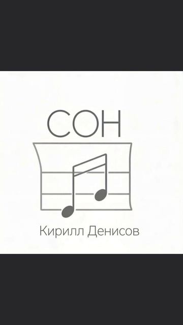 ребята! у Кирилла Вышел отрывок мелодии сон,снимайте тренды,которые мы выпустем позже,всех заметим