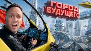 Город Будущего! Безумный Проект Китая: Роботы и Летающие Машины