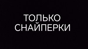 поливар но только снайперки