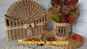 Плетёные истории   *