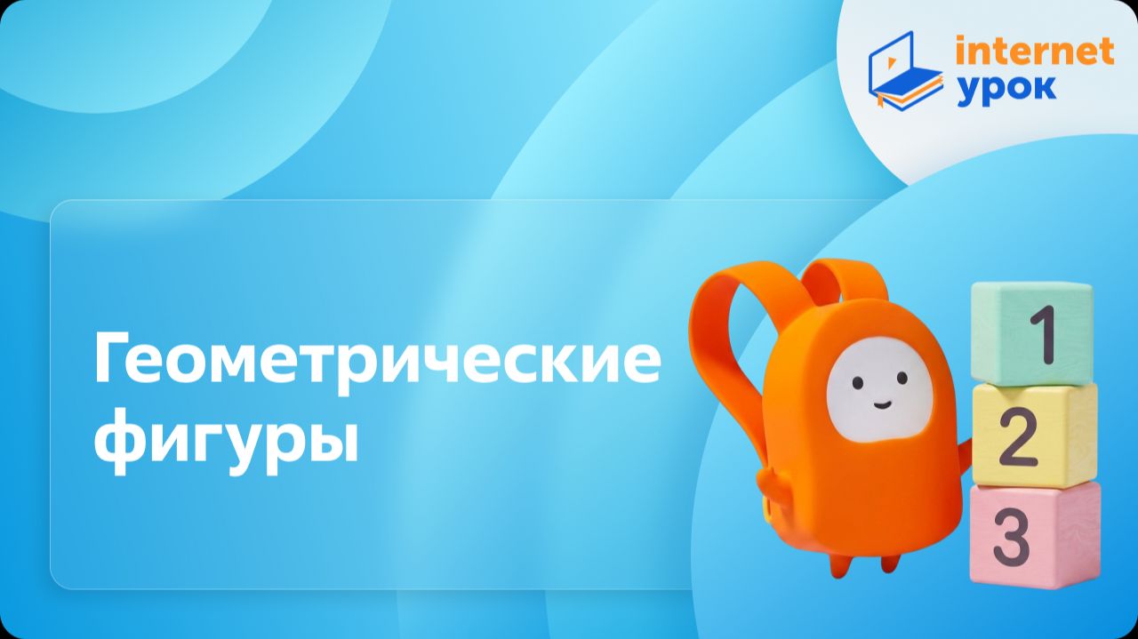 Математика 4 класс. Геометрические фигуры