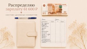 Распределяю зарплату 61 600 | система денежных конвертов