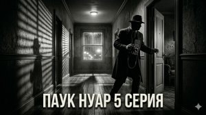 Паук нуар сериал 2026 5 серия смотреть онлайн обзор на 5 эпизод
