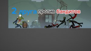 Выжить любой ценой: друзья против бандитов в Melon Playground