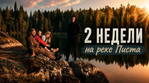 Сплав по реке Пистайоки  |  Карелия 2025