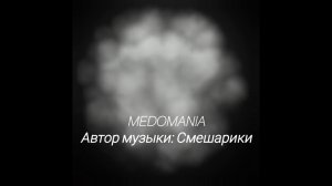 Музыка MEDOMANIA Автор Смешарики #музыка