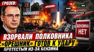 ГРОЗЕВ В Балашихе ликвидирован полковник Москва в панике, «Орешник» готовят к удару