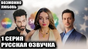 КТО ПОБЕДИТ? Кадир или Толга?  Новая турецкая драма «Возможно любовь»
