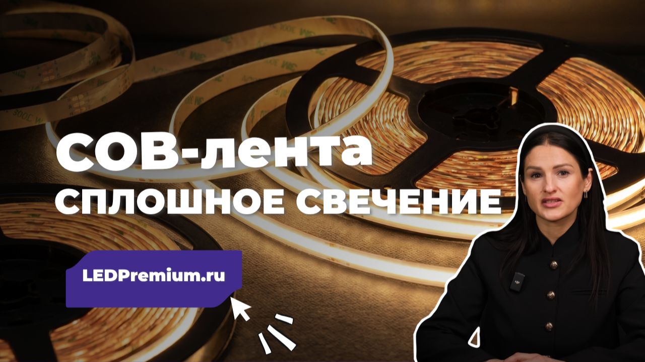 Яркие цвета в формате COB!