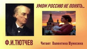 Ф.И.Тютчев «Умом Россию не понять...» Читает Валентина Шумихина.