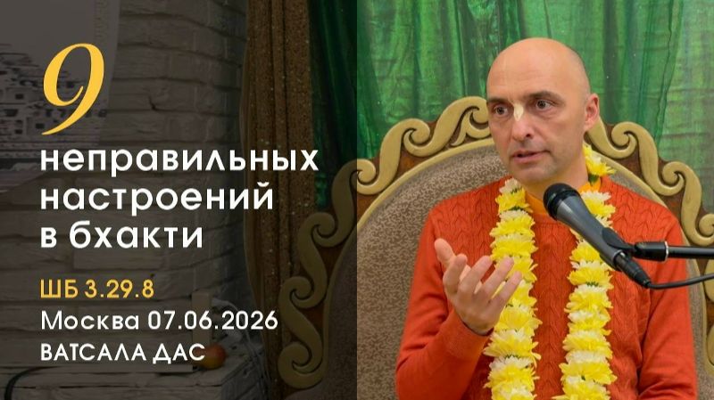 Девять неправильных настроений в бхакти - Е.М. Ватсала прабху (Москва)