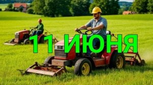 Коса, роса и сенокос. Прохладный июнь продолжается