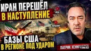 ИРАН БОЛЬШЕ НЕ БЛЕФУЕТ — БАЗЫ США В РЕГИОНЕ ПОД УДАРОМ _ ПАТРИК ХЕННИНГСЕН