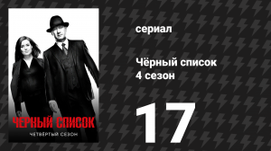 Чёрный список 4 сезон 17 серия «Реквием» (сериал, 2017)