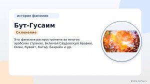 Узнайте все о фамилии Бут-Гусаим: происхождение, история и значение с наглядным склонением!