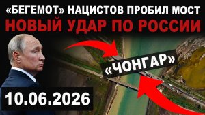 Бегемоты атакуют Россию. Пробит мост. Правила меняются