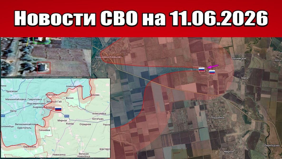 Последние новости с фронта СВО и карта боевых действий на Украине сегодня 11.06.2026 смотреть онлайн