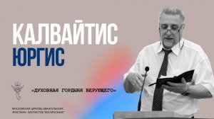 Ю.А. Калвайтис «Духовная гордыня верующего»