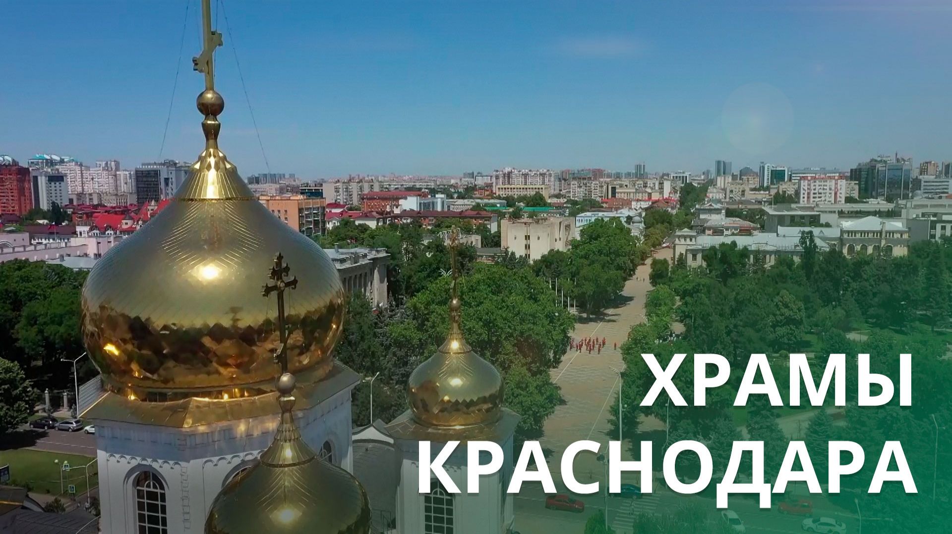 Храмы Краснодара. МАХНЁМ ОТДОХНЁМ