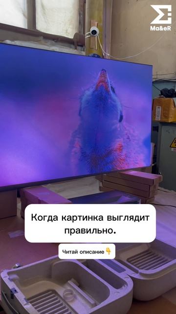 Когда картинка выглядит правильно.
