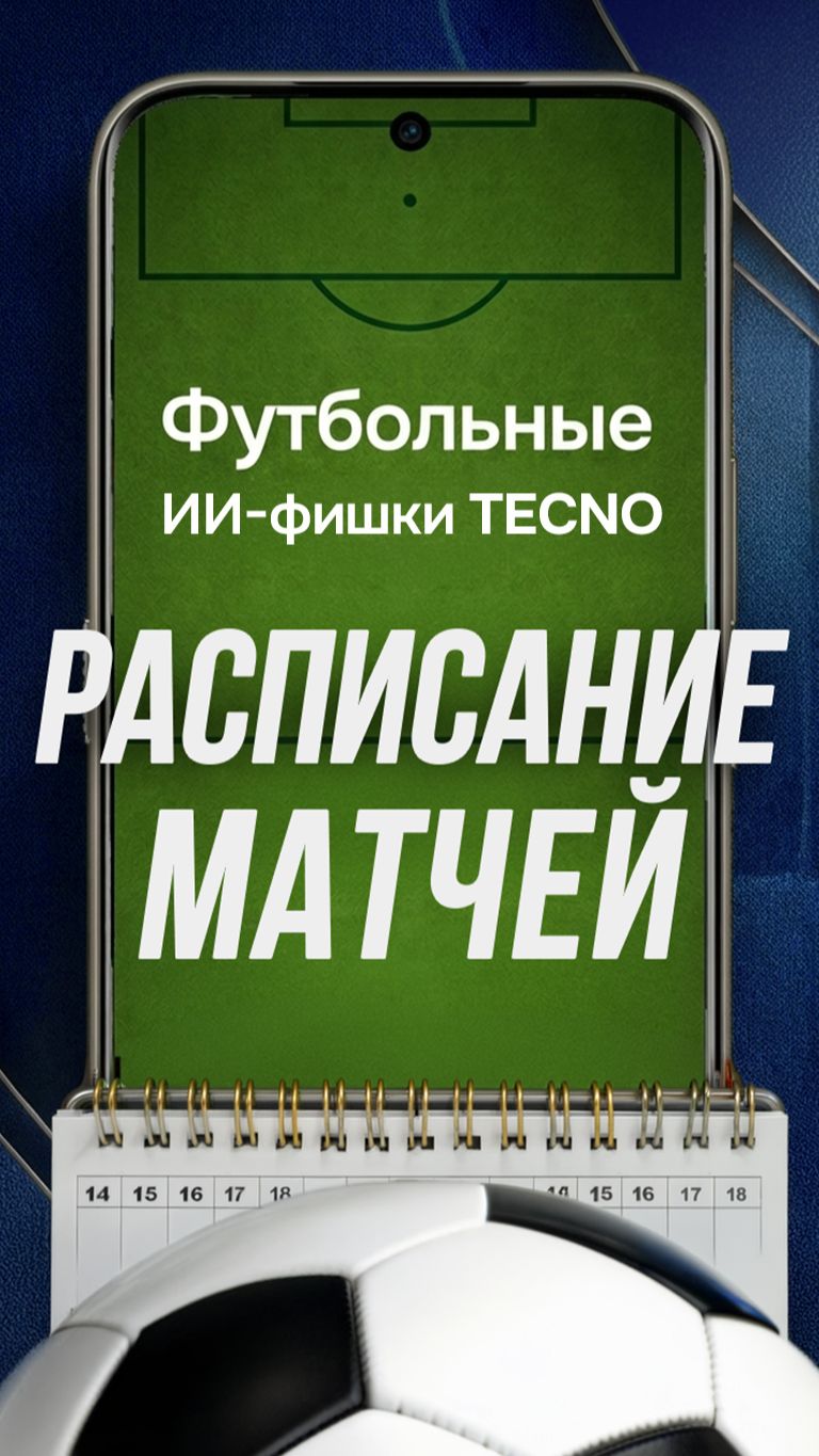 Как узнать расписание игр ЧМ на TECNO Camon 50?