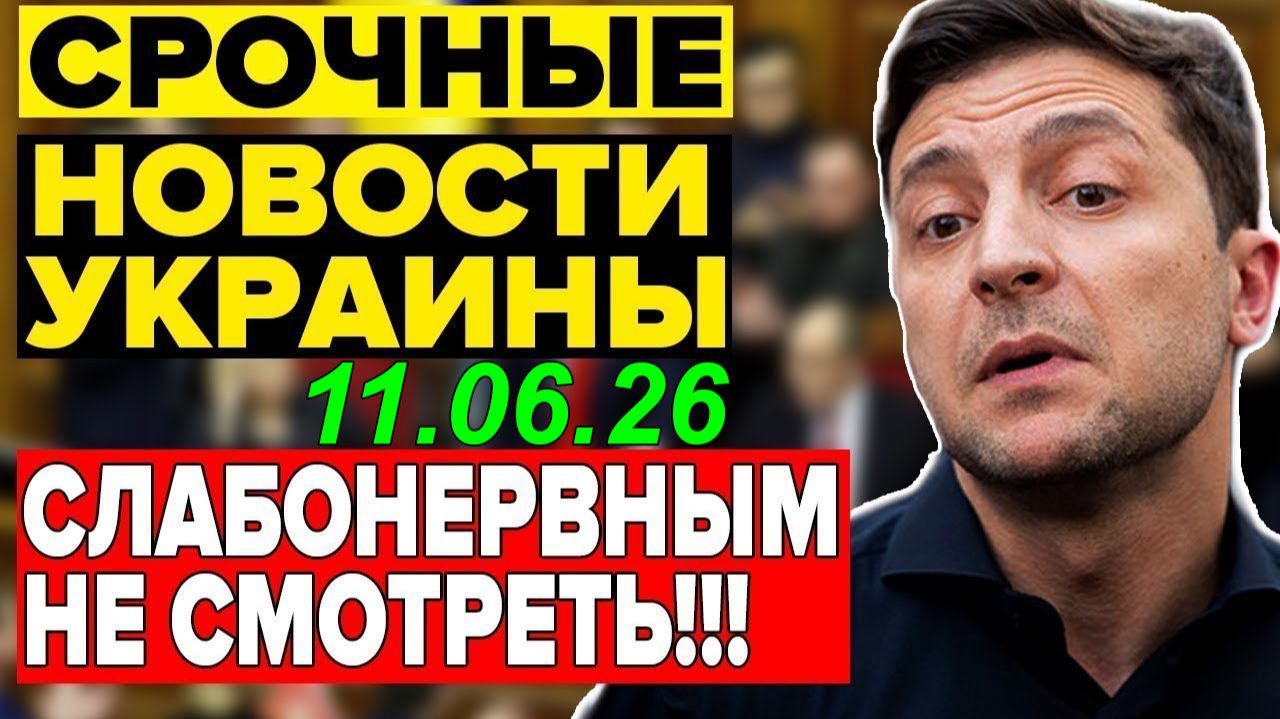 7 мин назад ТРАГЕДИЯ в КИЕВЕ! ЗЕЛЕНСКИЙ и БУДАНОВ в КРИТИЧЕСКОМ ПОЛОЖЕНИИ - ВЕЧЕРНИЙ ВЫПУСК НОВОСТЕЙ