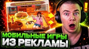 ДЕРЗКО ИГРАЕТ В ТРЕШ МОБИЛЬНЫЕ ИГРЫ ИЗ РЕКЛАМЫ В ЛАЙКЕ