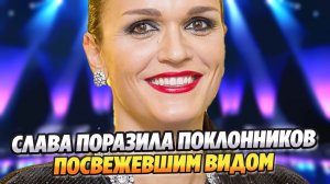 Слава поразила посвежевшим видом и высказалась о Данилицком ★ Новости Шоу-Бизнеса
