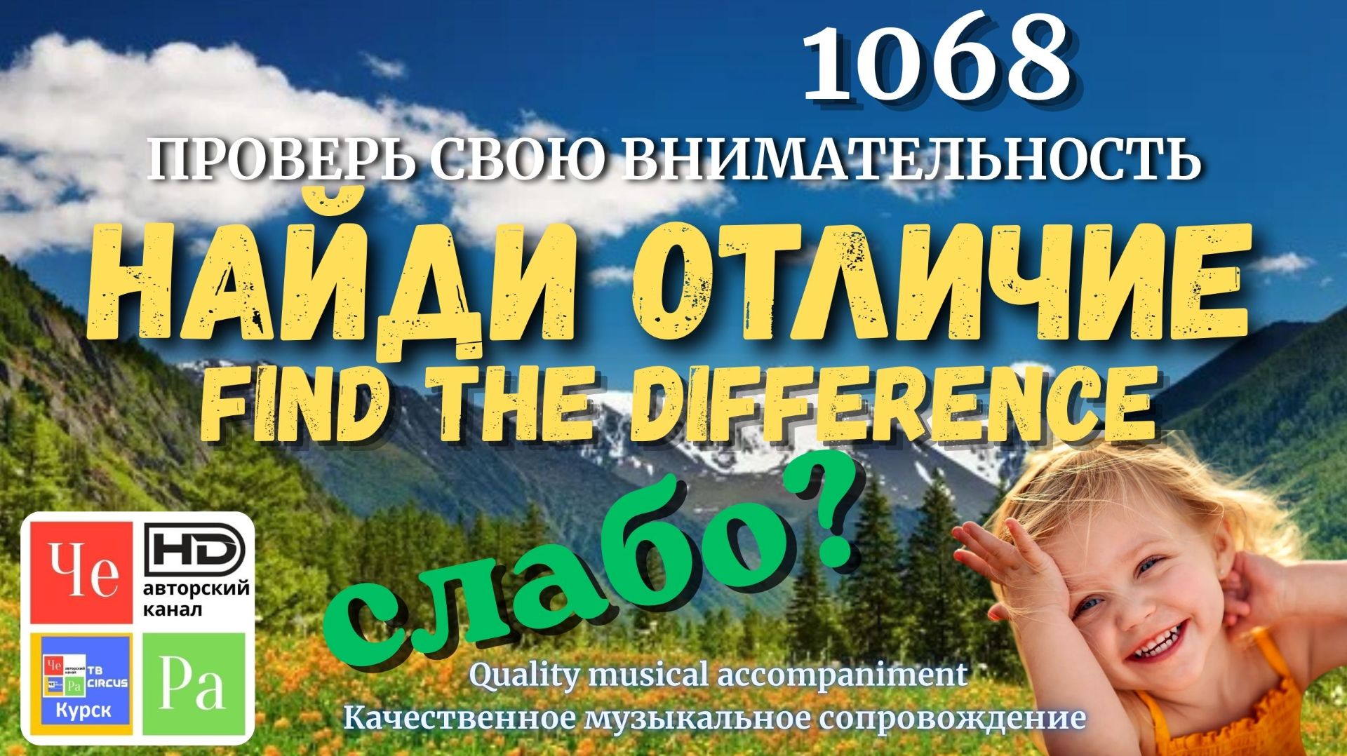 "Найди отличие" / "Spot the Difference"_ выпуск 1068