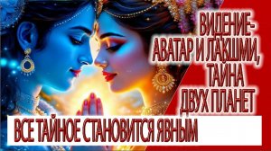 Предсказание - Аватар и Лакшми,тайна двух планет