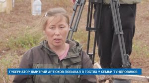 ГУБЕРНАТОР ДМИТРИЙ АРТЮХОВ ПОБЫВАЛ В ГОСТЯХ У СЕМЬИ ТУНДРОВИКОВ