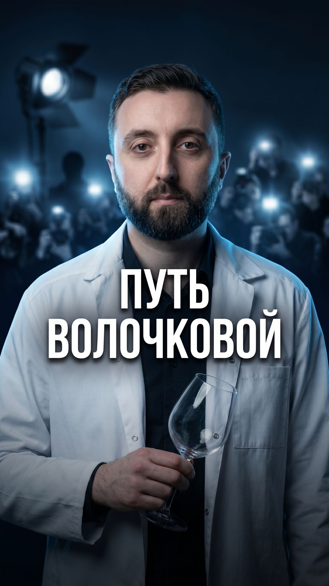 Почему звёздам платят за пьянство? Механизм созависимости. Нарколог объясняет.