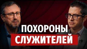 Какими должны быть похороны служителей? | «Библия говорит» | Алексей Коломийцев
