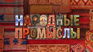 Код культуры: фильм «Народные промыслы» смотрите на Первом канале 12 июня