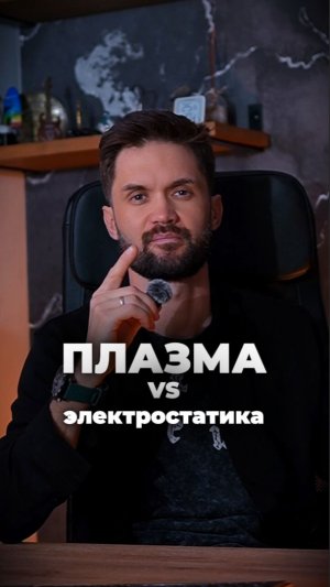 Плазма или электростатика, что лучше?