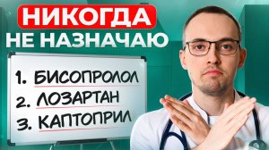 Три самых опасных препарата для гипертоников. Почему так нельзя лечить гипертонию в 2026 году