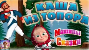 МАША И МЕДВЕДЬ / МАША ВЫДУМЩИЦА ПРО СОЛДАТА И БАБУ ЯГУ / МАШИНЫ СКАЗКИ / ДЕТСКАЯ ВСЕЛЕННАЯ