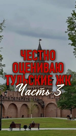 Честно оцениваю Тульские ЖК часть 3 🏗️ #shorts