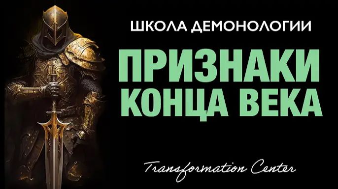 (Школа демонологии) Тема «Признаки Конца Века» смотреть онлайн
