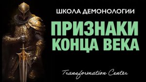 (Школа демонологии) Тема «Признаки Конца Века»
