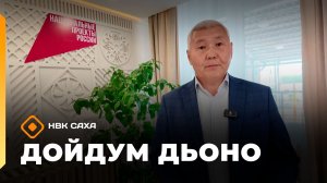 «Дойдум дьоно»  (11.06.26)